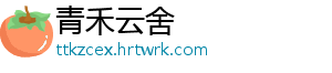青禾云舍